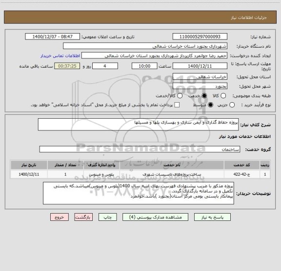 استعلام پروژه حفاظ گذاری و ایمن سازی و بهسازی پلها و مسیلها