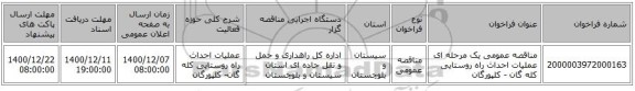 مناقصه عمومی یک مرحله ای عملیات احداث راه روستایی کله گان - کلپورگان