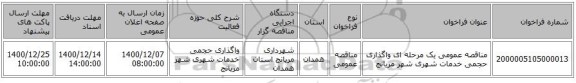 مناقصه عمومی یک مرحله ای واگذاری حجمی خدمات شهری شهر مریانج