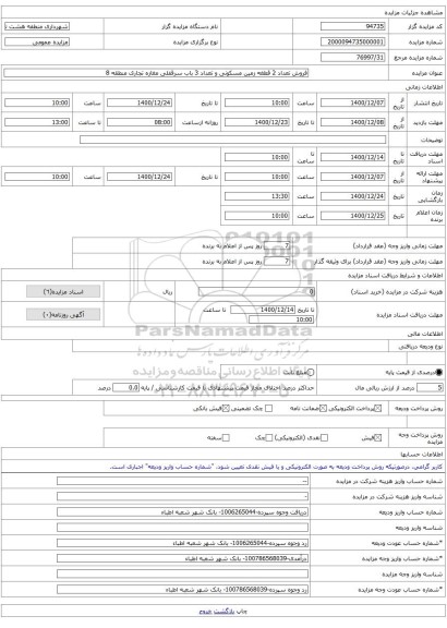 فروش تعداد 2 قطغه زمین مسکونی و تعداد 3 باب سرقفلی مغازه تجاری منطقه 8