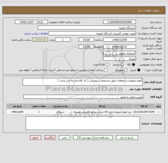 استعلام آیفون تصویری و متعلقات طبق مشخصات پیوستی ( کد کالا مشابه می باشد )