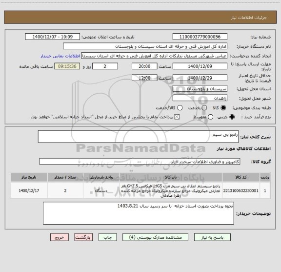 استعلام رادیو بی سیم