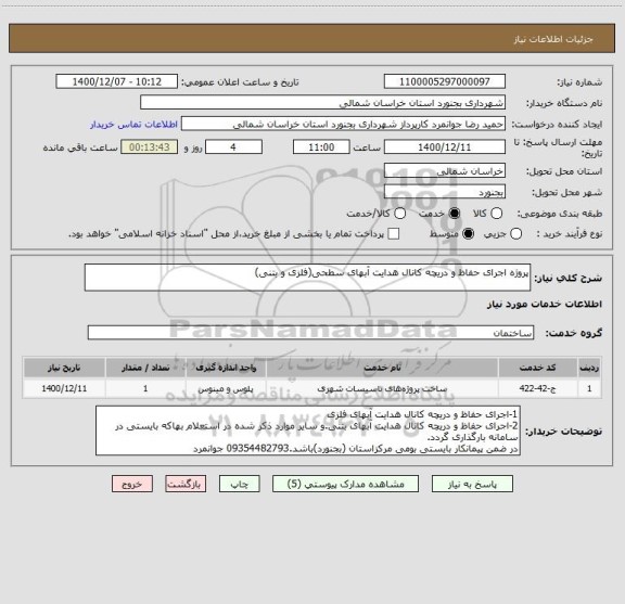 استعلام پروژه اجرای حفاظ و دریچه کانال هدایت آبهای سطحی(فلزی و بتنی)