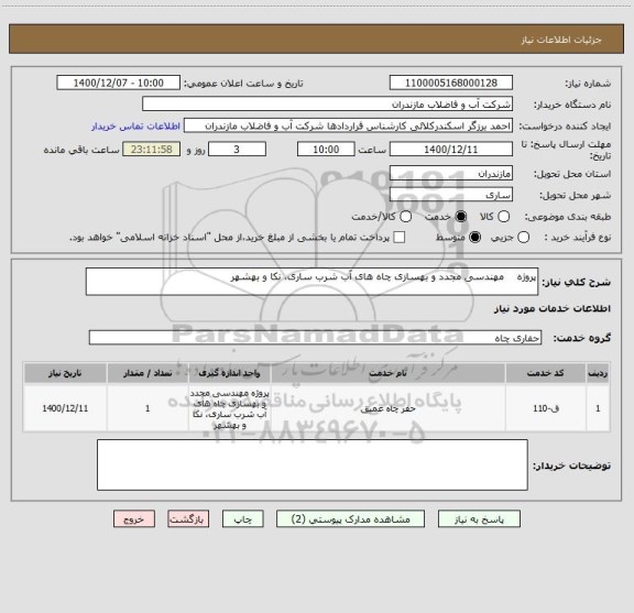 استعلام پروژه    مهندسی مجدد و بهسازی چاه های آب شرب ساری، نکا و بهشهر