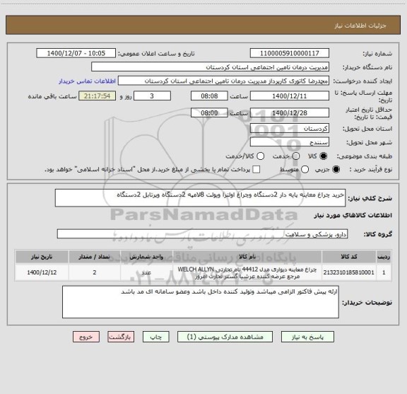 استعلام خرید چراغ معاینه پایه دار 2دستگاه وچراغ اولترا ویولت 8لامپه 2دستگاه وپرتابل 2دستگاه 