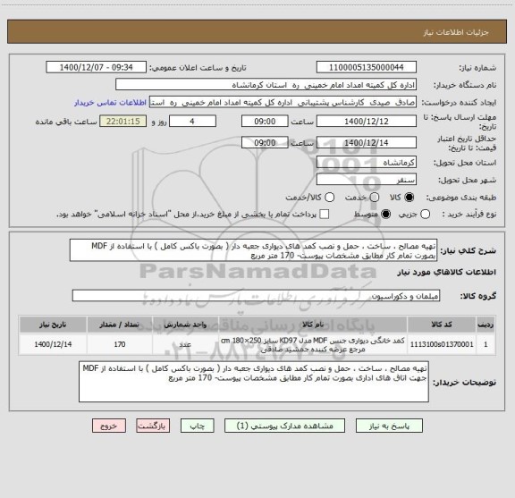 استعلام تهیه مصالح ، ساخت ، حمل و نصب کمد های دیواری جعبه دار ( بصورت باکس کامل ) با استفاده از MDF بصورت تمام کار مطابق مشخصات پیوست- 170 متر مربع