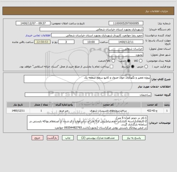 استعلام پروژه تعمیر و نگهداری جوی جدول و کانیو سطح منطقه یک