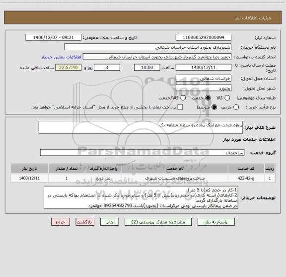 استعلام پروژه مرمت موزاییک پیاده رو سطح منطقه یک