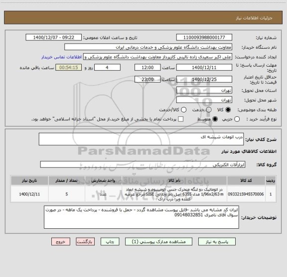 استعلام درب اتومات شیشه ای