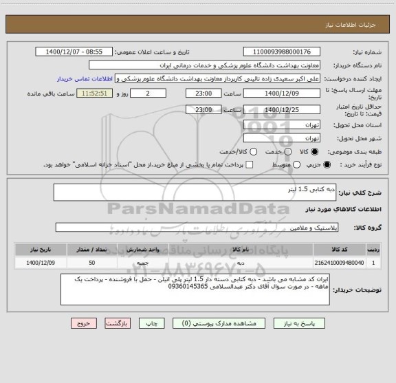 استعلام دبه کتابی 1.5 لیتر 