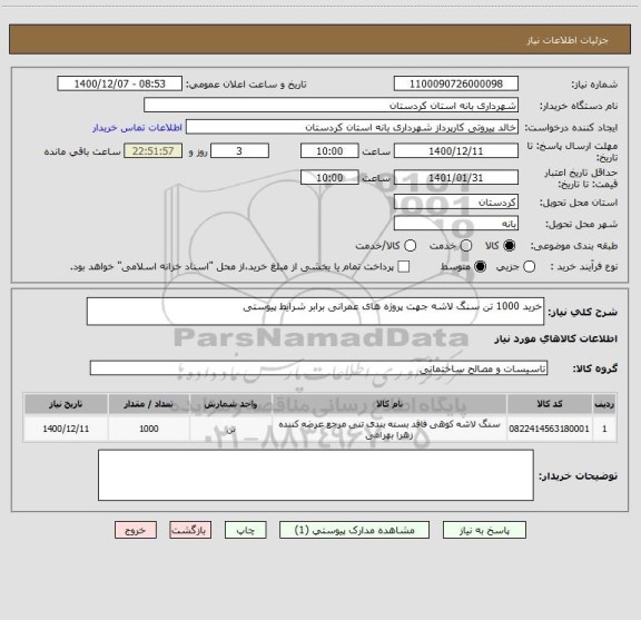 استعلام خرید 1000 تن سنگ لاشه جهت پروژه های عمرانی برابر شرایط پیوستی