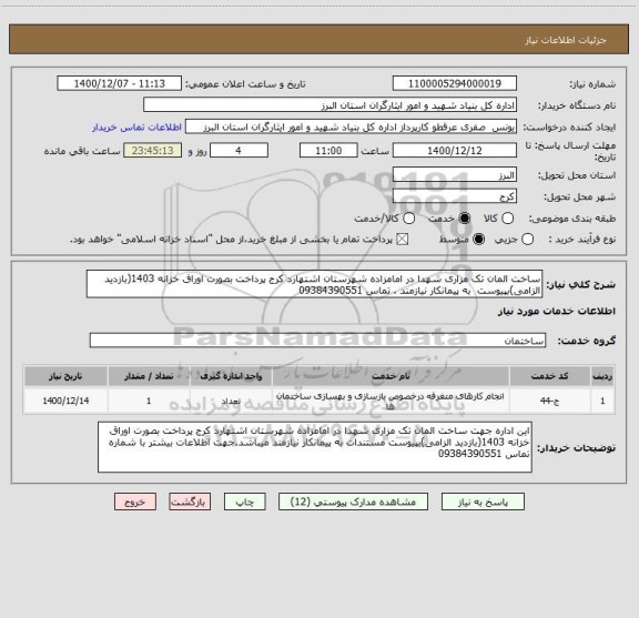 استعلام ساخت المان تک مزاری شهدا در امامزاده شهرستان اشتهارد کرج پرداخت بصورت اوراق خزانه 1403(بازدید الزامی)بپیوست  به پیمانکار نیازمند . تماس 09384390551 