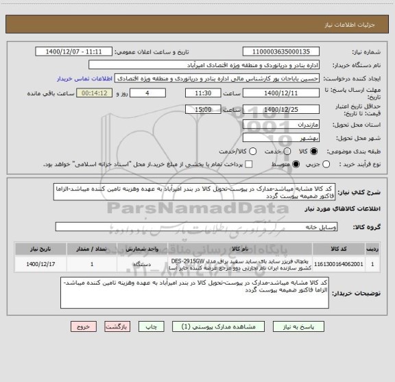 استعلام  کد کالا مشابه میباشد-مدارک در پیوست-تحویل کالا در بندر امیرآباد به عهده وهزینه تامین کننده میباشد-الزاما فاکتور ضمیمه پیوست گردد