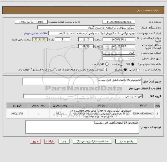 استعلام الکتروموتور 55 کیلووات(طبق فایل پیوست)