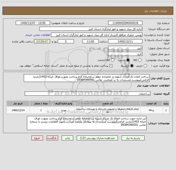 استعلام ساخت المان تک مزاری شهدا در امامزاده جعفر ساوجبلاغ کرج پرداخت بصورت اوراق خزانه 1403(بازدید الزامی)بپیوست مستندات به پ میباشد. تماس 09384390551 