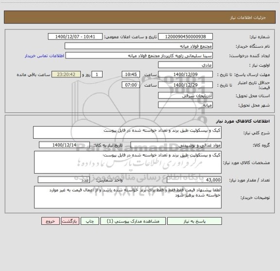 استعلام کیک و بیسکوئیت طبق برند و تعداد خواسته شده در فایل پیوست