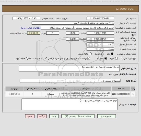 استعلام انواع الکتروپمپ شناور(طبق فایل پیوست)