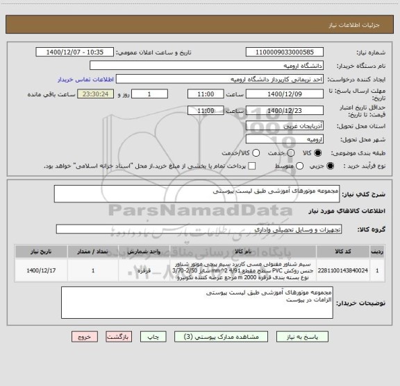 استعلام مجموعه موتورهای آموزشی طبق لیست پیوستی