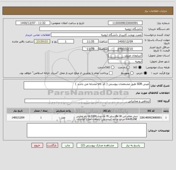 استعلام مینی SDR طبق مشخصات پیوستی ( کد کالا مشابه می باشد )