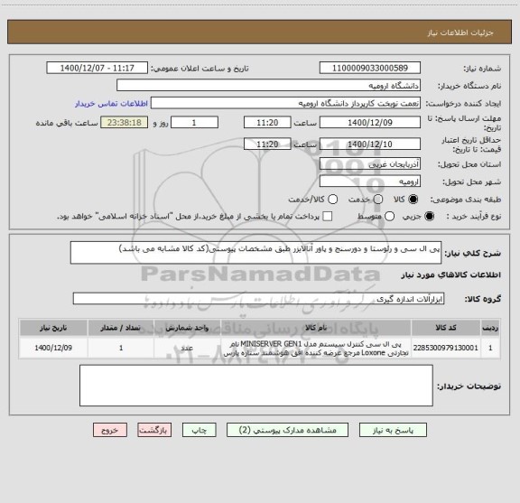 استعلام پی ال سی و رئوستا و دورسنج و پاور آنالایزر طبق مشخصات پیوستی(کد کالا مشابه می باشد)