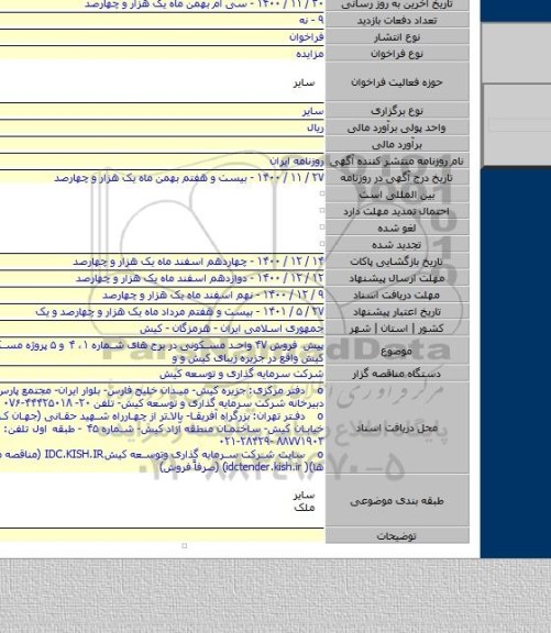 پیش فروش ۴۷ واحد مسکونی در برج های شماره ۱، ۴ و ۵ پروژه مسکونی رویای کیش واقع در جزیره زیبای کیش و و