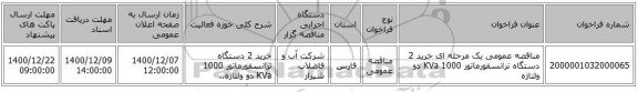 مناقصه عمومی یک مرحله ای خرید 2 دستگاه ترانسفورماتور  1000 KVa دو ولتاژه