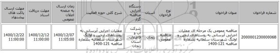 مناقصه عمومی یک مرحله ای عملیات اجرایی آبرسانی به روستاهای ارجین و اولنگ شهرستان سلطانیه بشماره مناقصه 121-1400