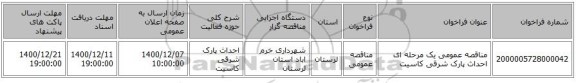 مناقصه عمومی یک مرحله ای احداث پارک شرقی کاسیت