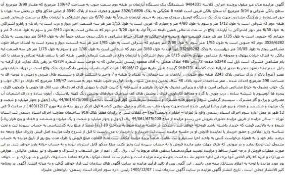 آگهی مزایده ششدانگ یک دستگاه آپارتمان در طبقه دوم سمت جنوب به مساحت 109/47 مترمربع 