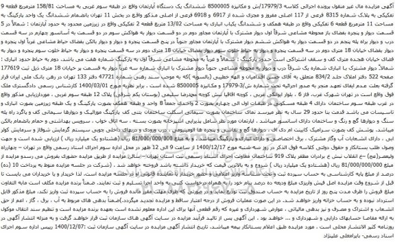 آگهی مزایده ششدانگ یک دستگاه آپارتمان واقع در طبقه سوم غربی به مساحت 158/81 مترمربع