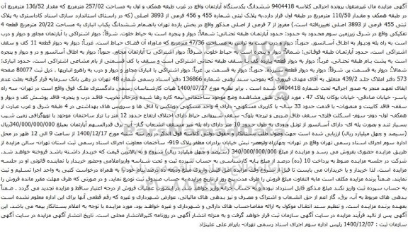 آگهی مزایده ششدانگ یکدستگاه آپارتمان واقع در غرب طبقه همکف و اول به مساحت 257/02 مترمربع