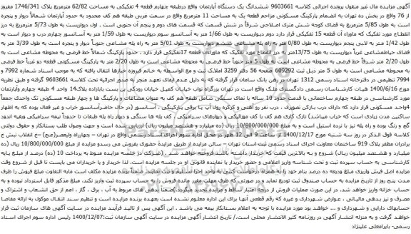 آگهی مزایده ششدانگ یک دستگاه آپارتمان واقع درطبقه چهارم قطعه 4 تفکیکی به مساحت 62/82 مترمربع پلاک 1746/341 