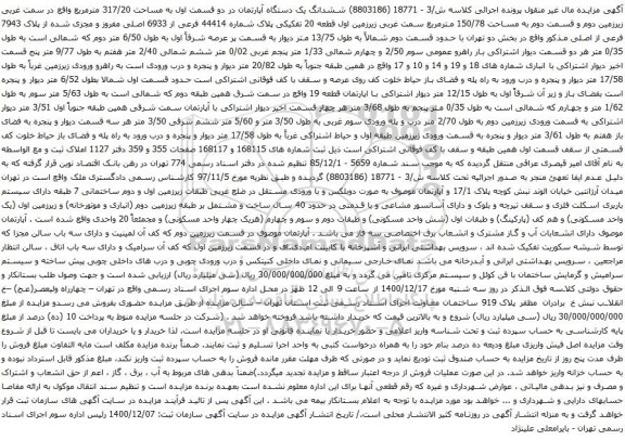 آگهی مزایده ششدانگ یک دستگاه آپارتمان در دو قسمت اول به مساحت 317/20 مترمربع