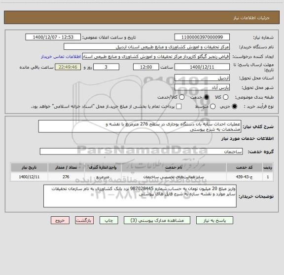 استعلام عملیات احداث سایه بان دستگاه بوجاری در سطح 276 مترمربع با نقشه و
مشخصات به شرح پیوستی