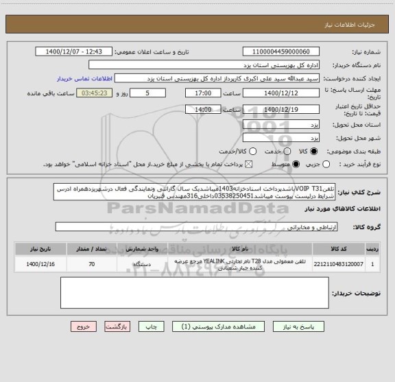 استعلام تلفنVOIP T31باشدپرداخت اسنادخزانه1403میباشدیک سال گارانتی ونمایندگی فعال درشهریزدهمراه ادرس شرایط درلیست پیوست میباشد03538250451داخلی316مهندس قنبریان