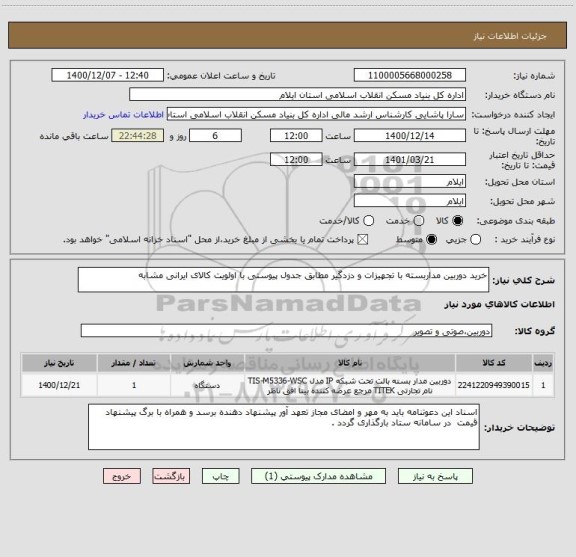 استعلام خرید دوربین مداربسته با تجهیزات و دزدگیر مطابق جدول پیوستی با اولویت کالای ایرانی مشابه 