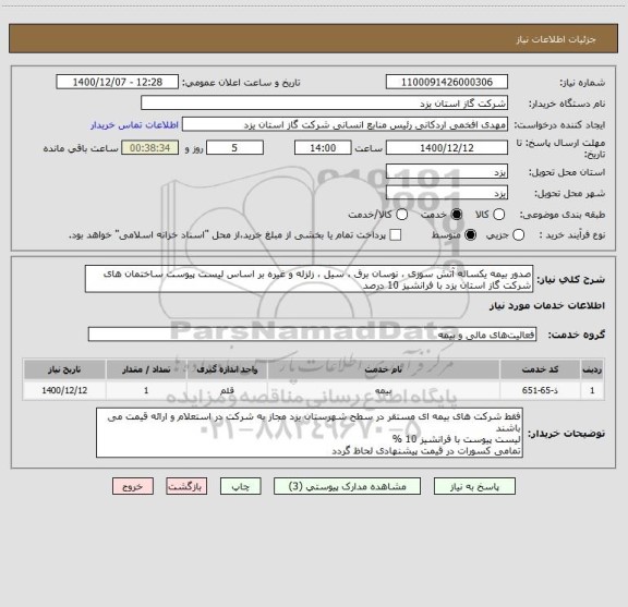 استعلام صدور بیمه یکساله آتش سوزی ، نوسان برق ، سیل ، زلزله و غیره بر اساس لیست پیوست ساختمان های شرکت گاز استان یزد با فرانشیز 10 درصد