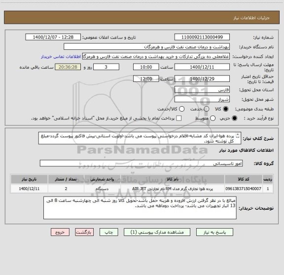 استعلام پرده هوا-ایران کد مشابه-اقلام درخواستی پیوست می باشد-اولویت استانی-پیش فاکتور پیوست گردد-مبلغ کل نوشته شود.
