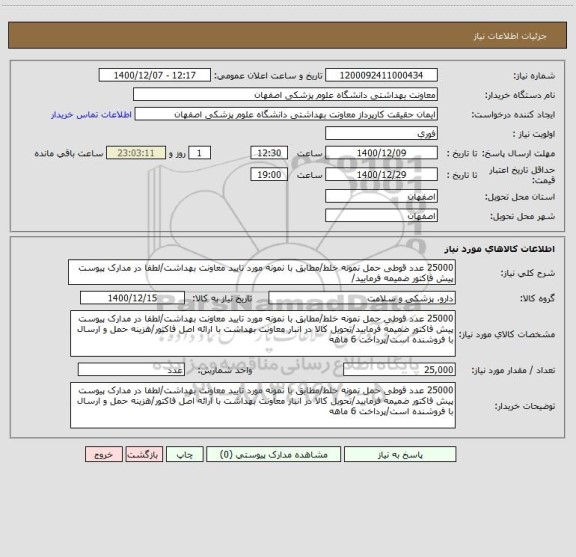 استعلام 25000 عدد قوطی حمل نمونه خلط/مطابق با نمونه مورد تایید معاونت بهداشت/لطفا در مدارک پیوست پیش فاکتور ضمیمه فرمایید/