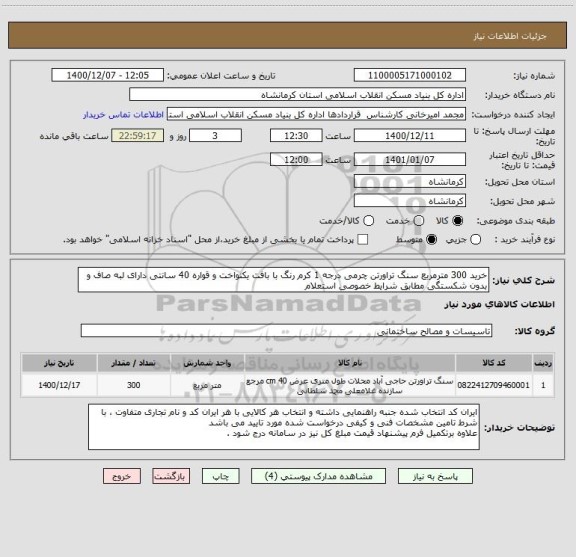 استعلام خرید 300 مترمربع سنگ تراورتن چرمی درجه 1 کرم رنگ با بافت یکنواخت و قواره 40 سانتی دارای لبه صاف و بدون شکستگی مطابق شرایط خصوصی استعلام