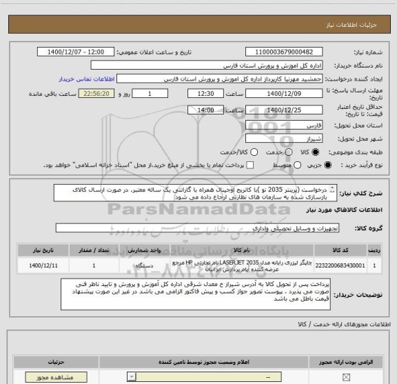 استعلام درخواست (پرینتر 2035 نو )با کاتریج اوجینال همراه با گارانتی یک ساله معتبر. در صورت ارسال کالای بازسازی شده به سازمان های نظارتی ارجاع داده می شود
