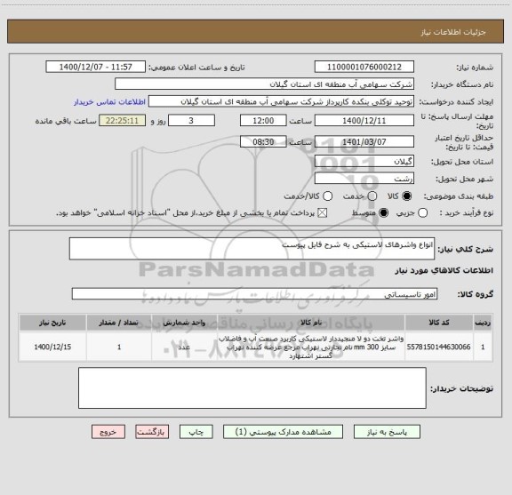 استعلام انواع واشرهای لاستیکی به شرح فایل پیوست