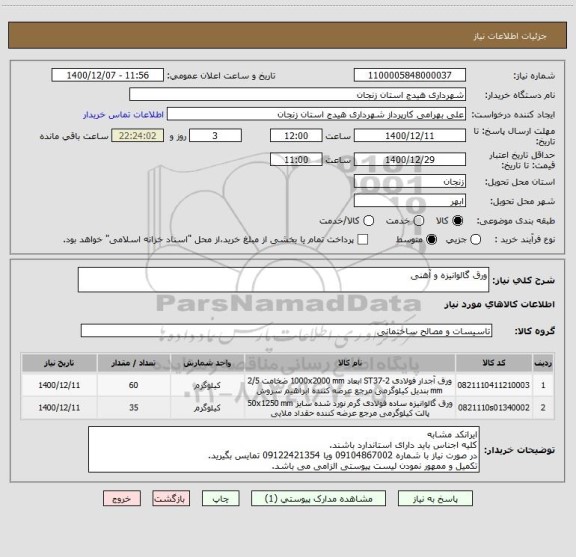 استعلام ورق گالوانیزه و آهنی