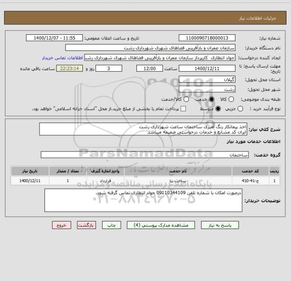 استعلام اخذ پیمانکار رنگ آمیزی ساختمان ساعت شهرداری رشت 
ایران کد مشابع و خدمات درخواستی ضمیمه میباشد