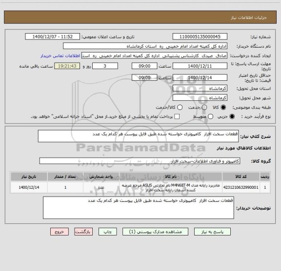 استعلام قطعات سخت افزار  کامپیوتری خواسته شده طبق فایل پیوست هر کدام یک عدد