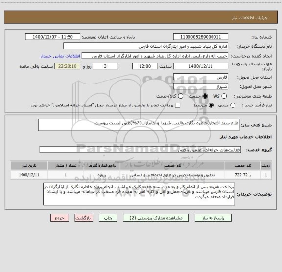 استعلام طرح سند افتخار(خاطره نگاری والدین شهدا و جانبازان70%)طبق لیست پیوست