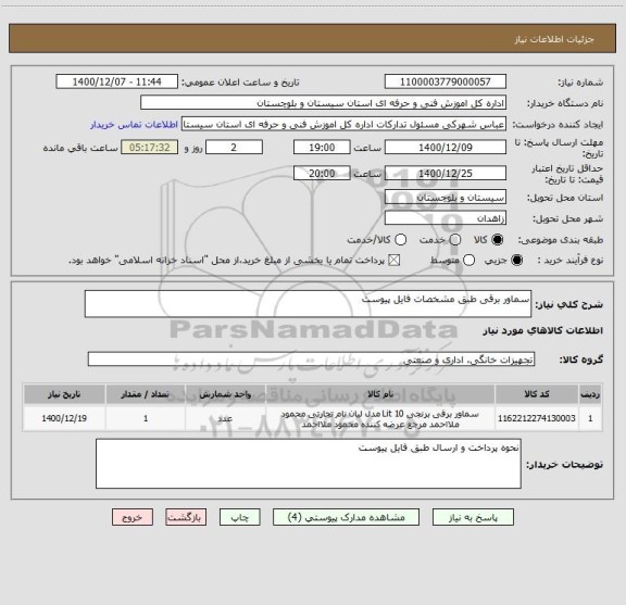 استعلام سماور برقی طبق مشخصات فایل پیوست 