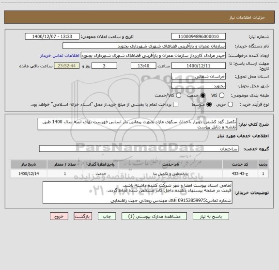 استعلام تکمیل گود کشتی دوبرار ،احداث سکوی مازاد بصورت پیمانی بذر اساس فهرست بهای ابنیه سال 1400 طبق نقشه و دتایل پیوست