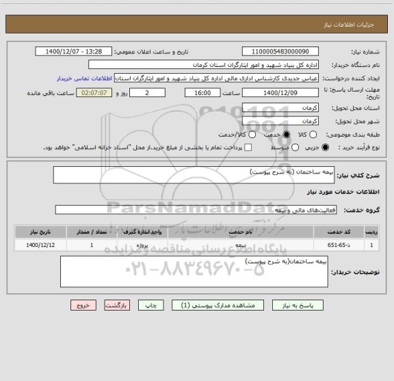 استعلام بیمه ساختمان (به شرح پیوست)