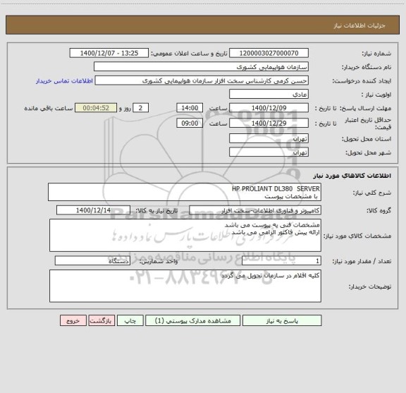 استعلام HP PROLIANT DL380  SERVER  
 با مشخصات پیوست